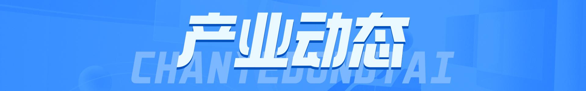国务院印发《推动大规模设备更新和消费品以旧换新行动方案》