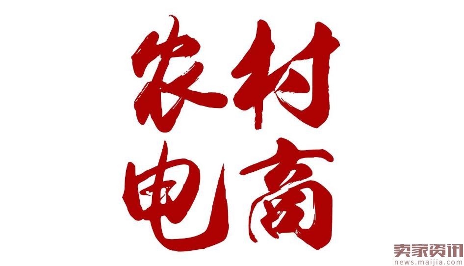 商务部：培育多元化新型农村电商主体 提高产业化水平