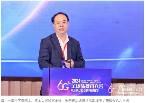 2024全球6G技术大会举行 推进全球6G共识与合作