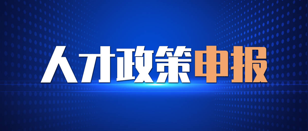 人社部：多措并举推动领军人才培育工作