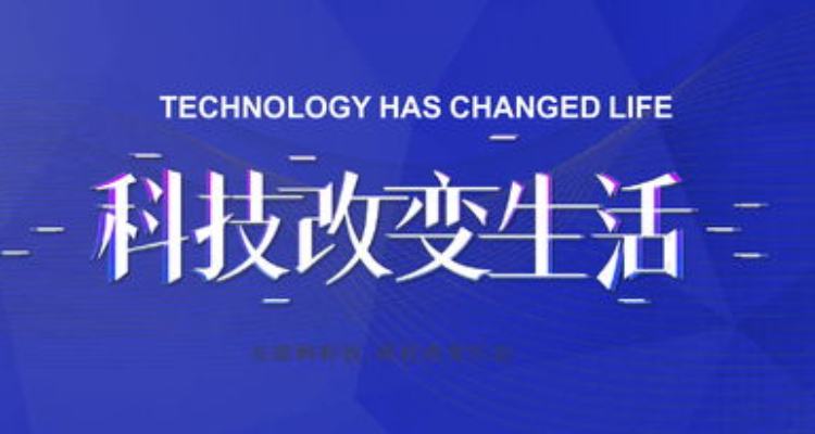 科技让生活更美好