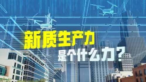 发挥数字科技企业优势 推进新质生产力发展