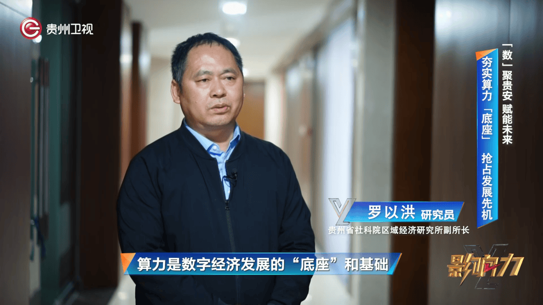 贵州：聚焦“三个关键”全力打造面向全国的算力保障基地