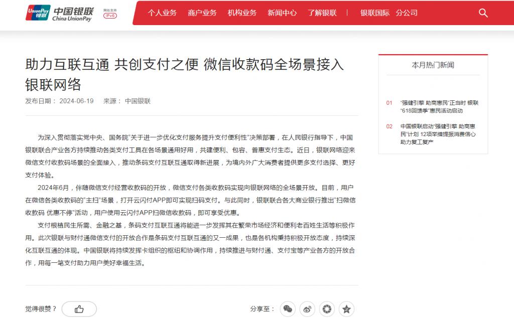 微信支付收款码全场景接入银联网络