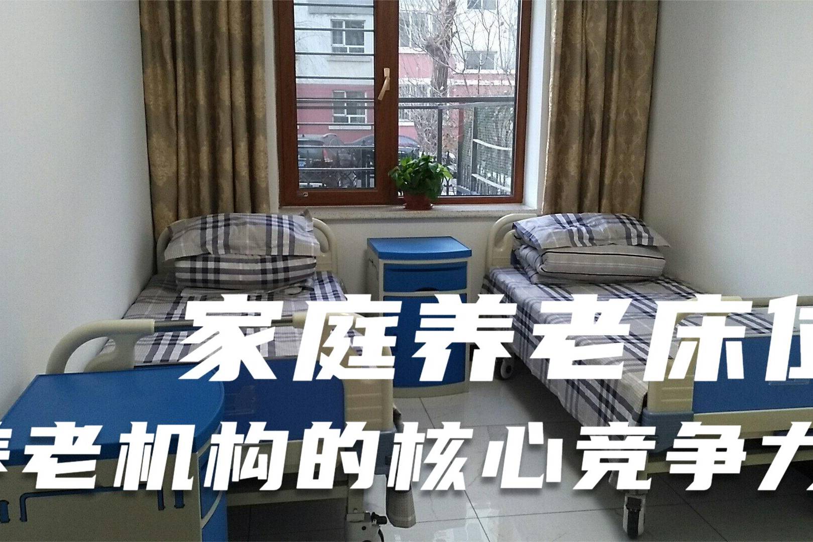 “家庭养老床位”智能化 覆盖面待提升