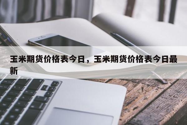 （2024年9月10日）今日美玉米期货最新价格行情查询