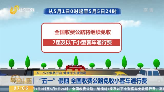 交通运输部：国庆假期将继续实施小型客车免收通行费政策