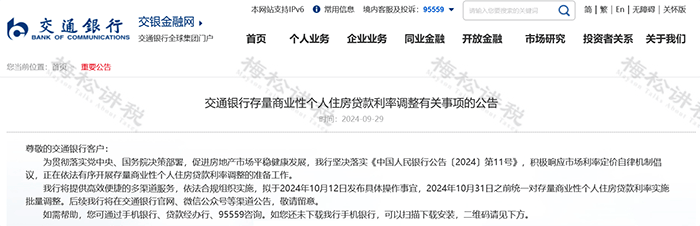 央行：大部分存量房贷利率将在10月25日完成批量下调
