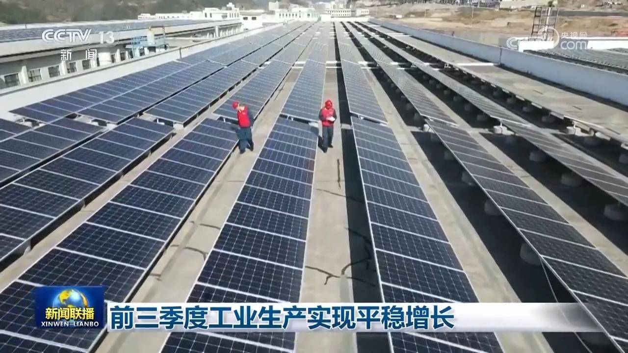 工信部：前三季度规模以上工业增加值同比增长5.8%