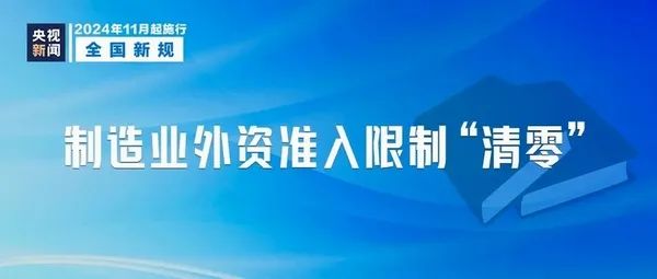 工信部：制造业领域外资准入限制措施已实现“清零”