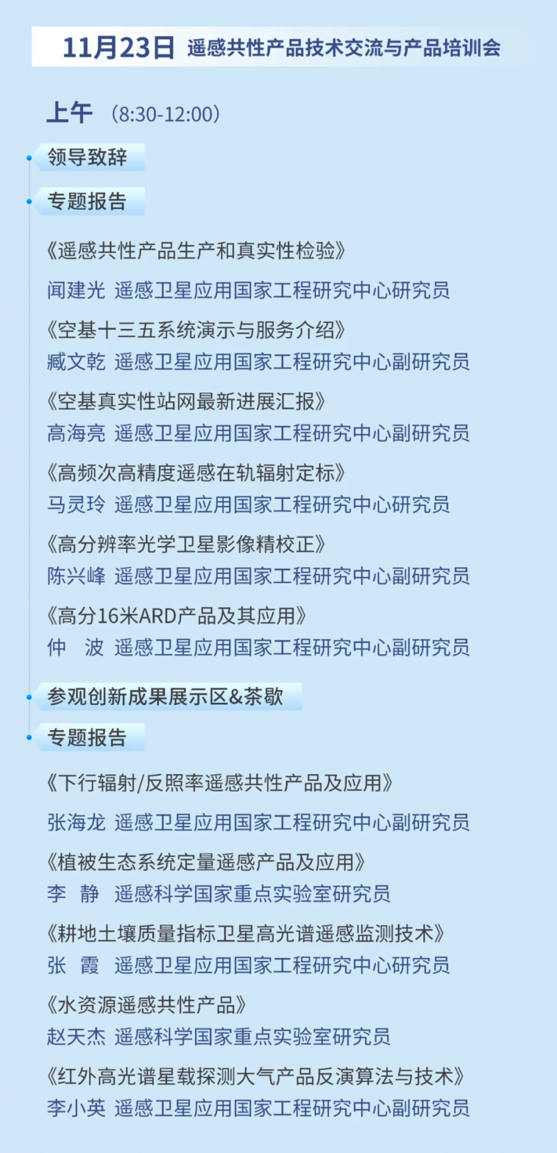 2024遥感卫星应用国家工程研究中心年会在京举行