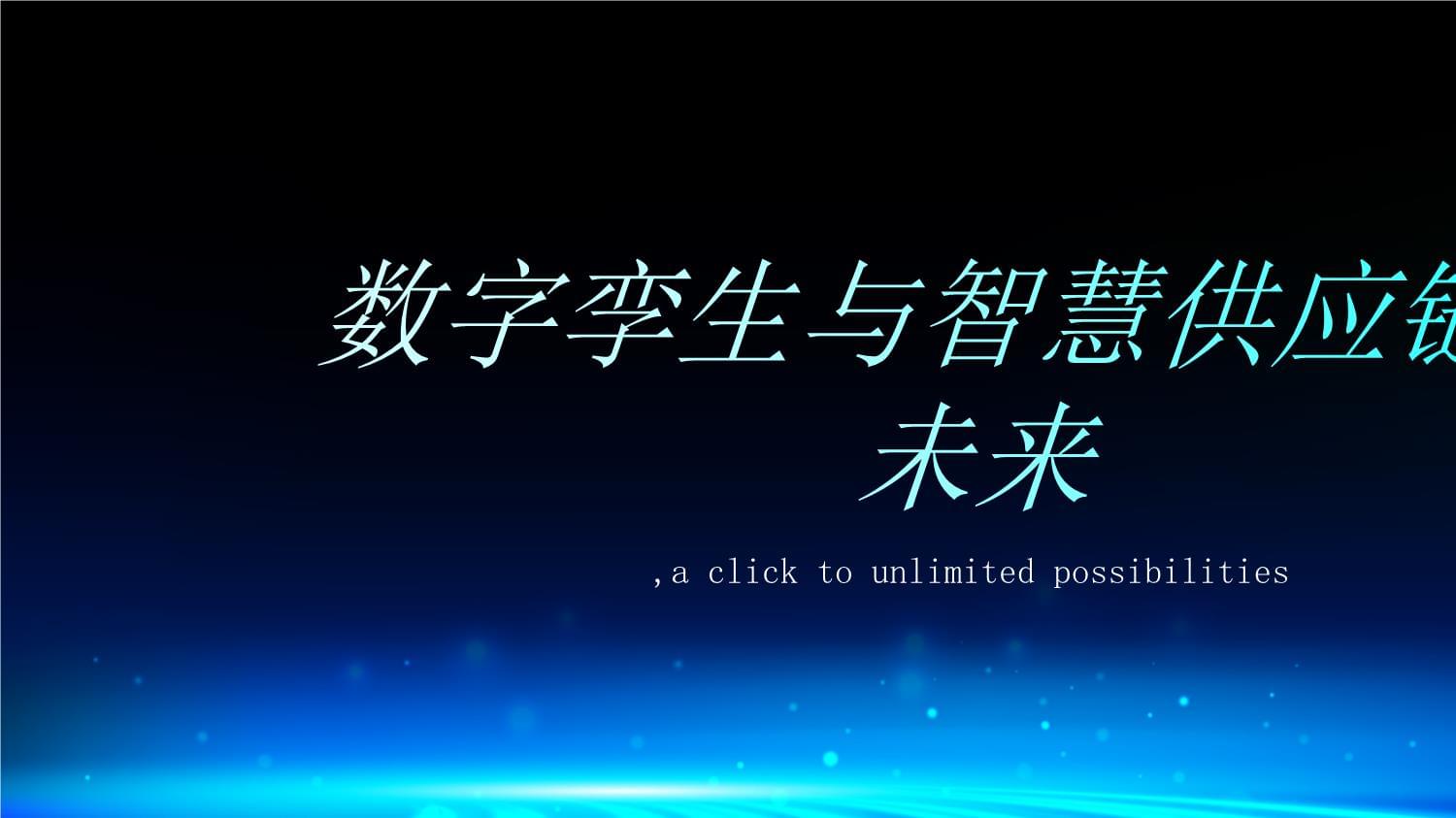 智慧供应链新成果上新 “一箱一码”加速推广与部署