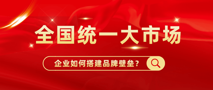 《全国统一大市场建设指引（试行）》发布