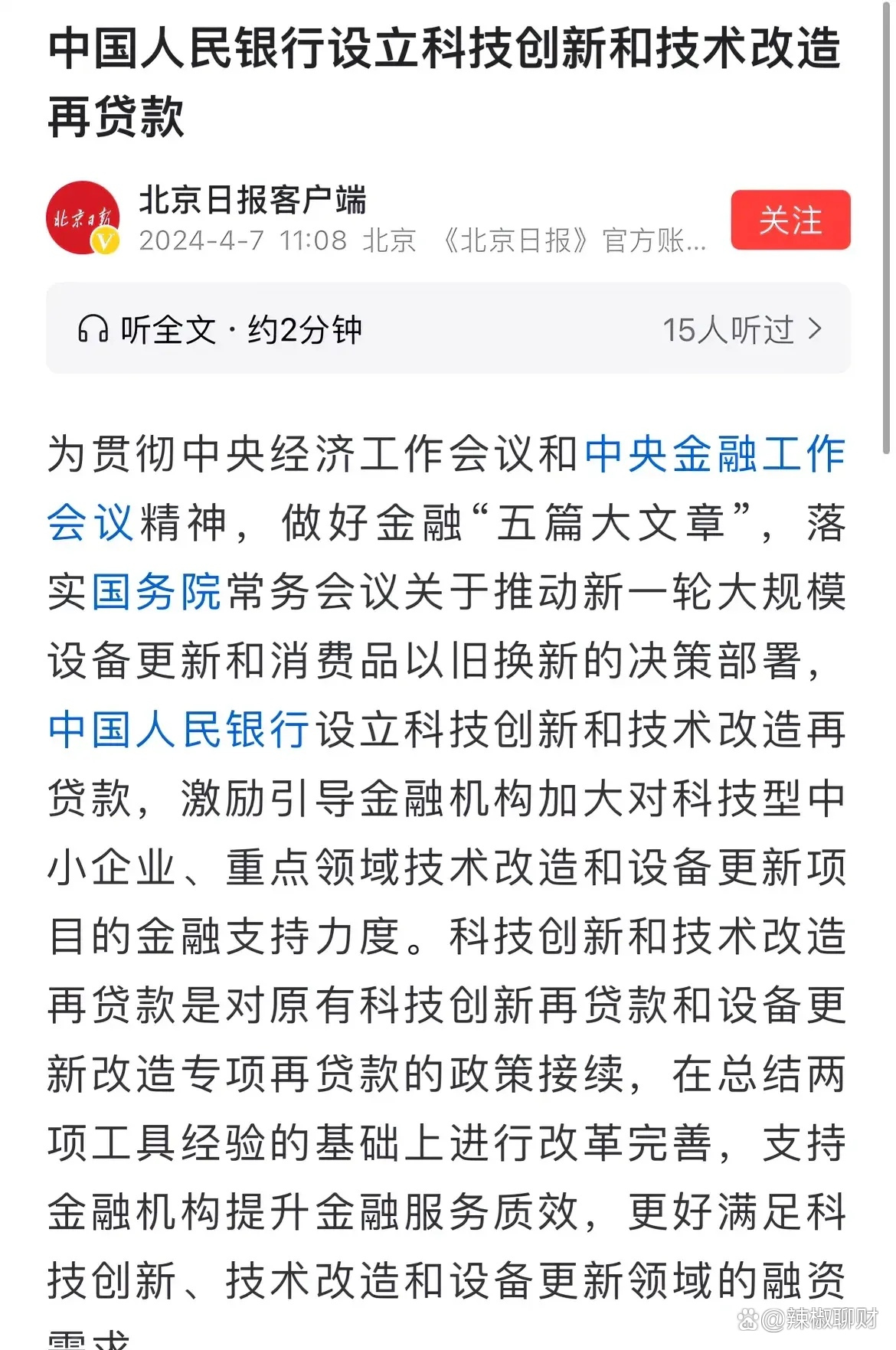 央行：科技创新和技术改造再贷款中安排1000亿元专项额度