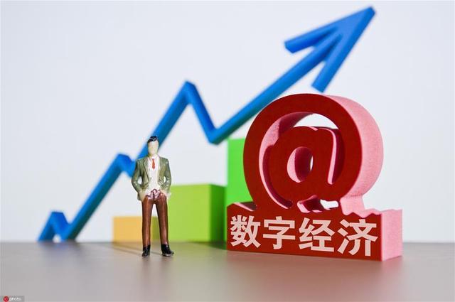 建立数据四位一体制度 推动数字经济高质量发展