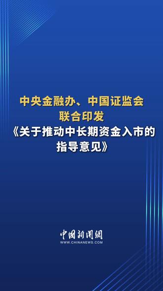 深化资本市场投融资综合改革 打通中长期资金入市的卡点堵点