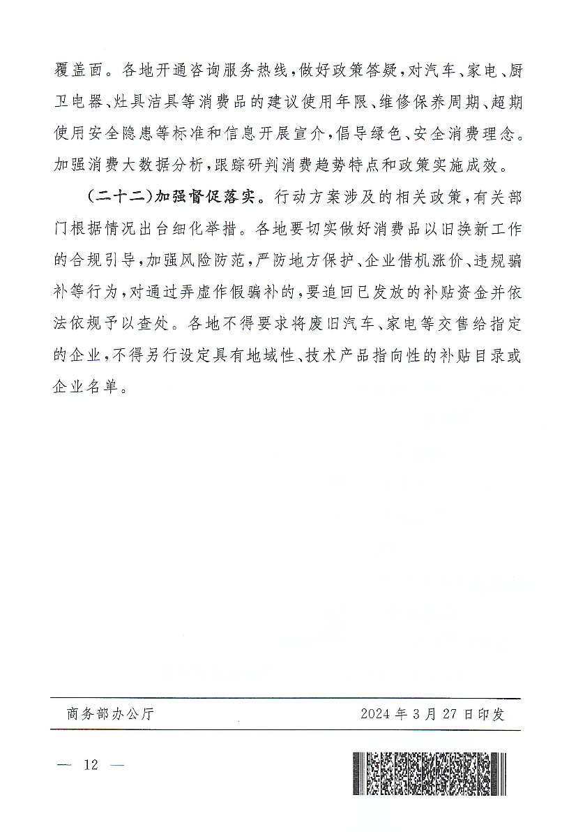 商务部:加力扩围实施消费品以旧换新