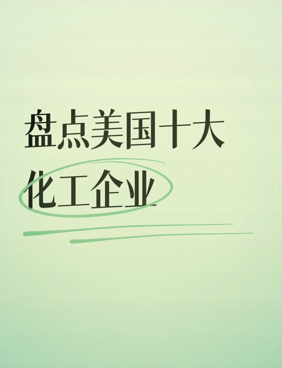 美国化工巨头陶氏宣布再裁1500人,每年拟降本10亿美元