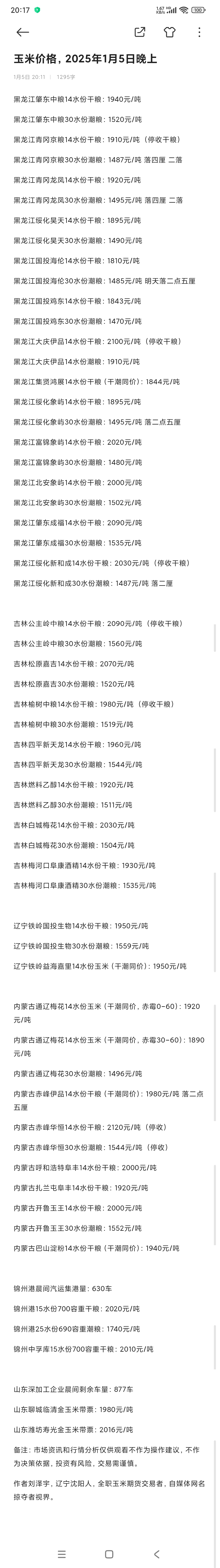 (2025年3月3日)今日玉米期货和美玉米最新价格查询