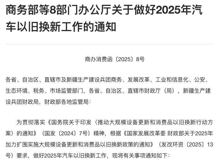 商务部：2025年以旧换新突出“加力扩围、惠民升级”