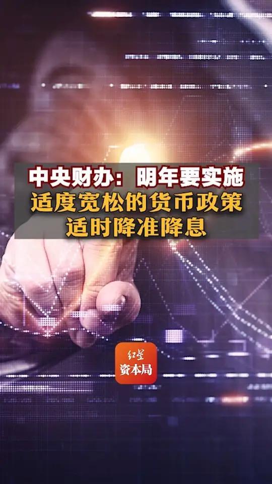 央行:今年择机降准降息 实施适度宽松的货币政策