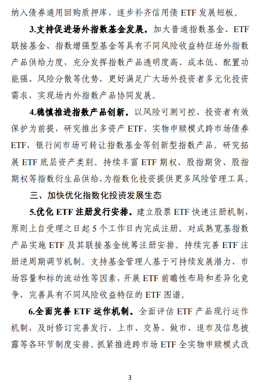 中国证监会：权益类ETF规模突破3万亿元