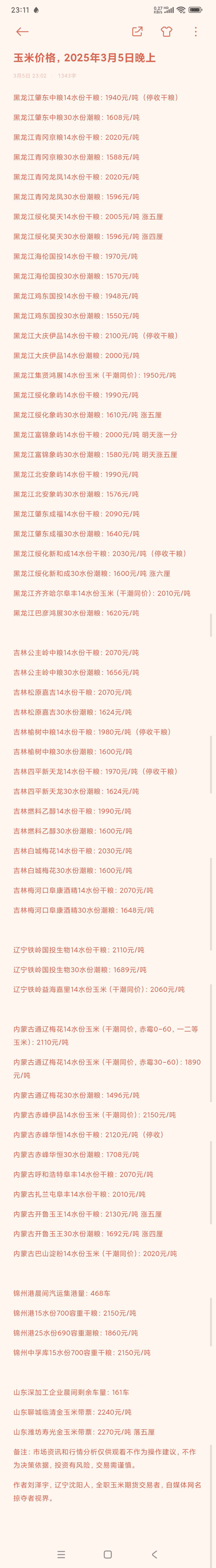 （2025年3月28日）今日美玉米期货最新价格行情查询