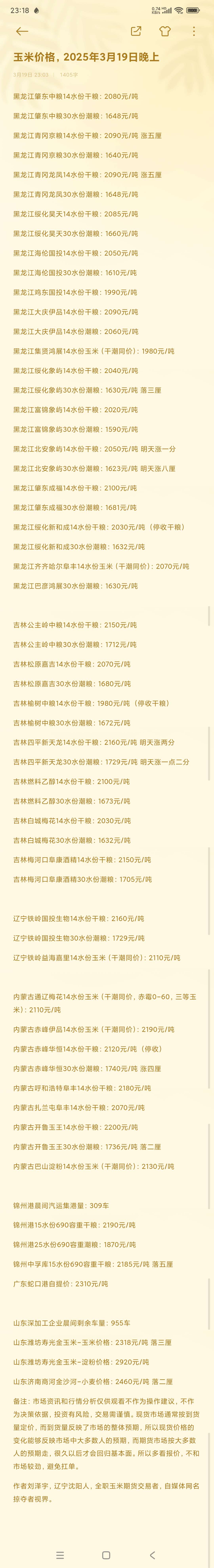 3月28日收盘玉米期货资金流出1190.64万元