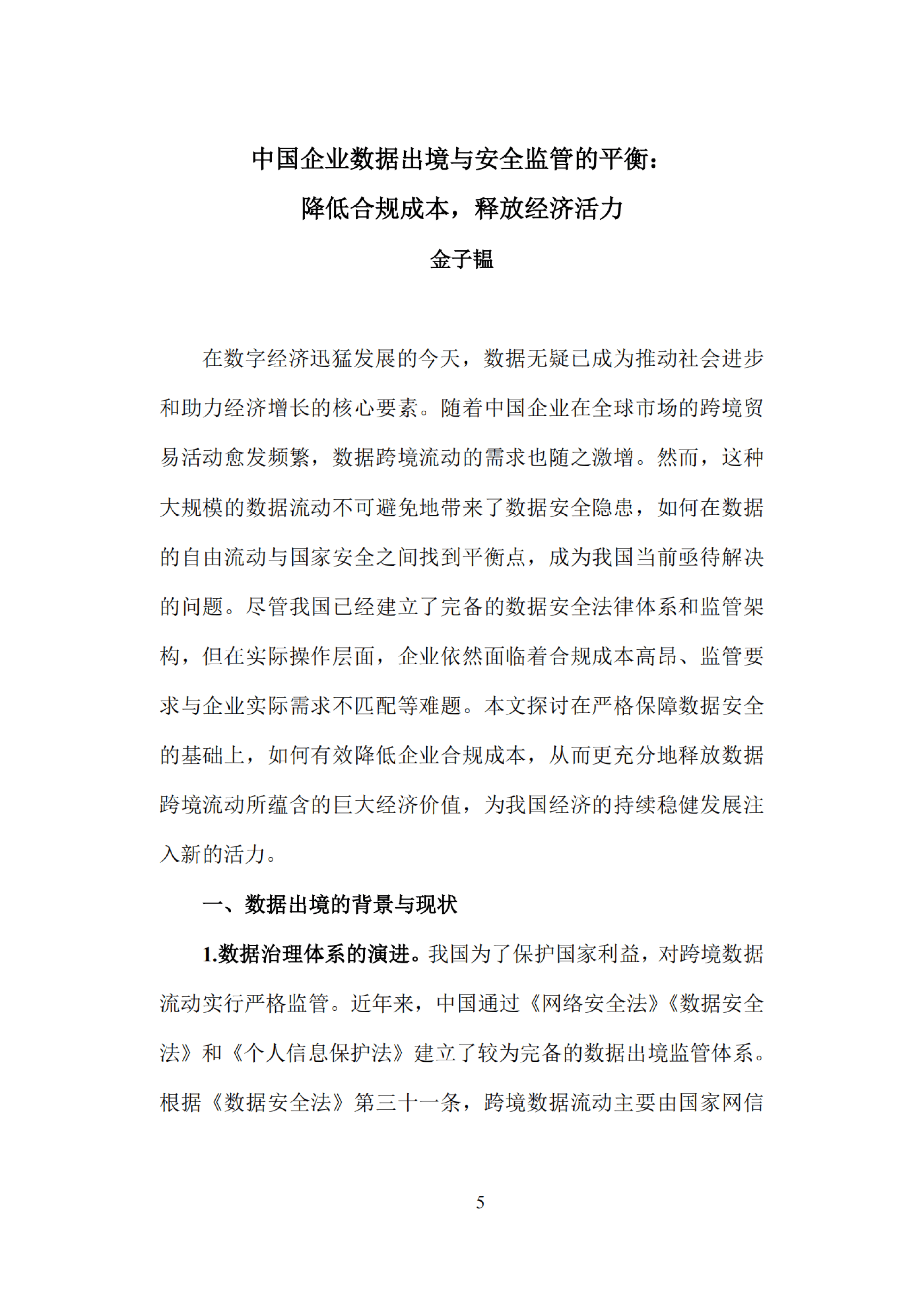 规范企业数据跨境流动安全有序
