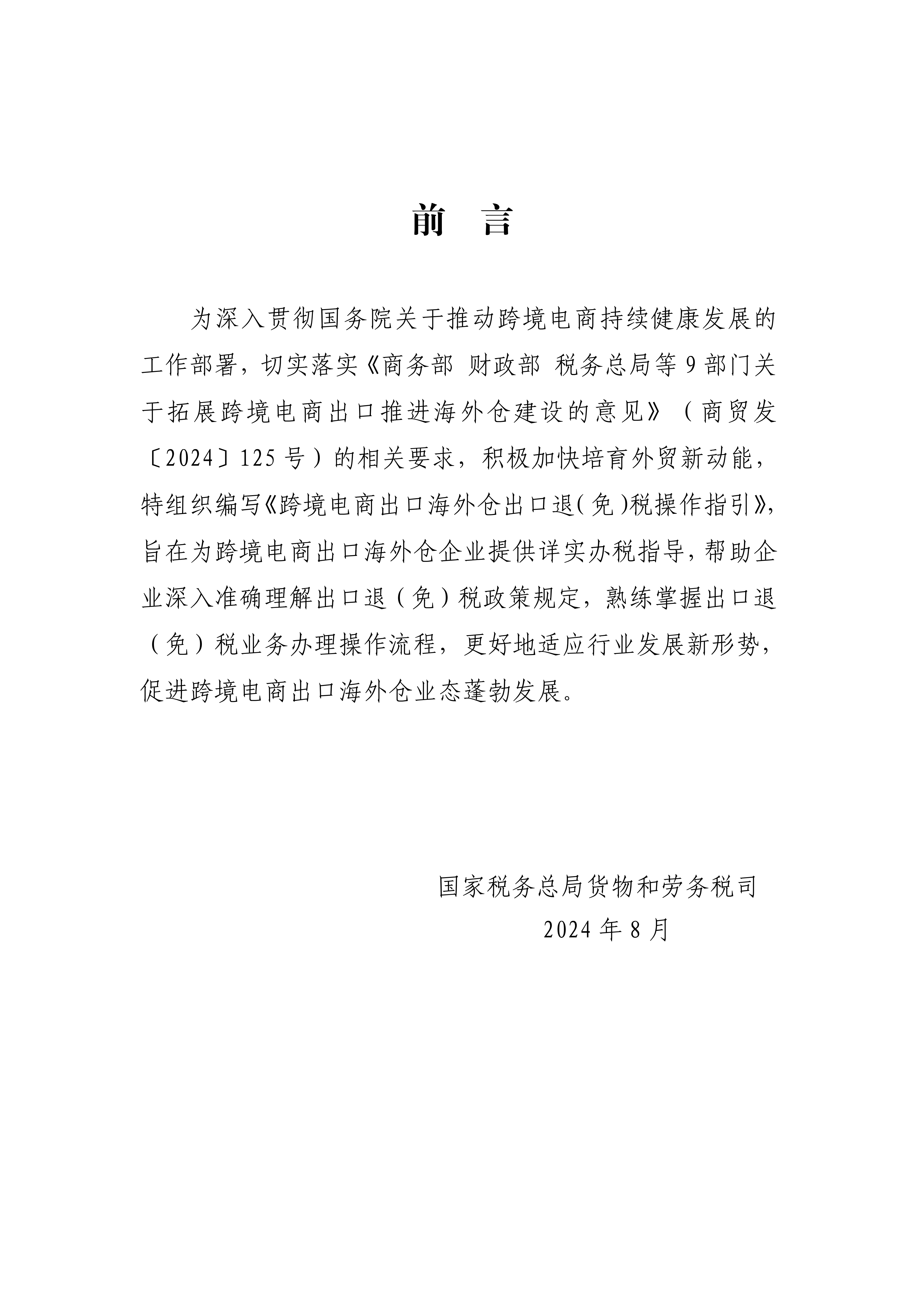 境外旅客购物离境退税“即买即退”服务措施全国推广