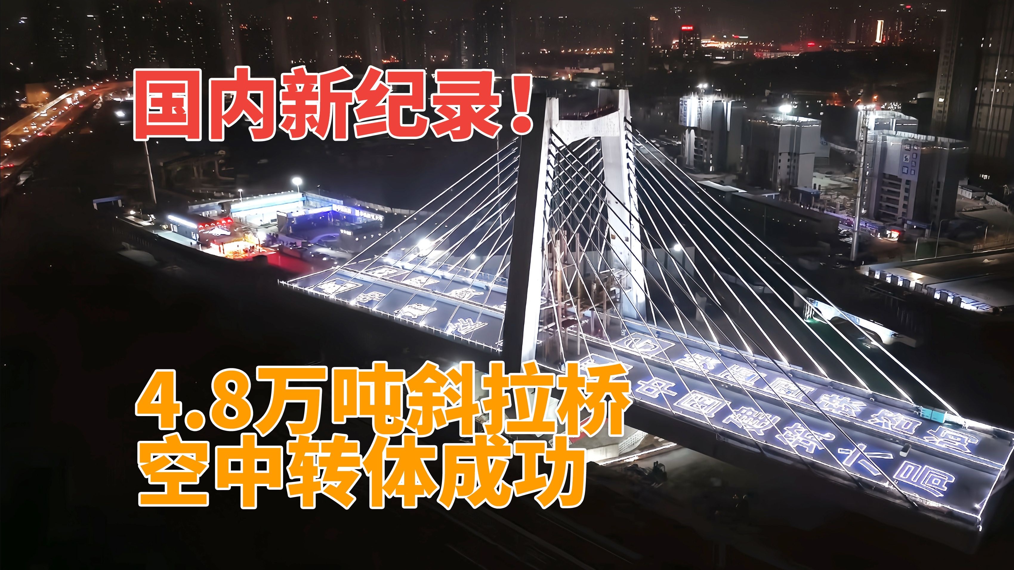 凌绥高速公路全线唯一一座双幅曲线转体桥成功转体