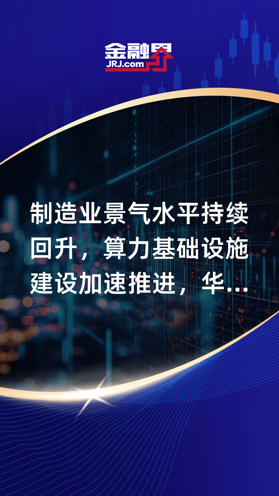工信部：我国装备工业延续了去年以来持续回升向好的态势