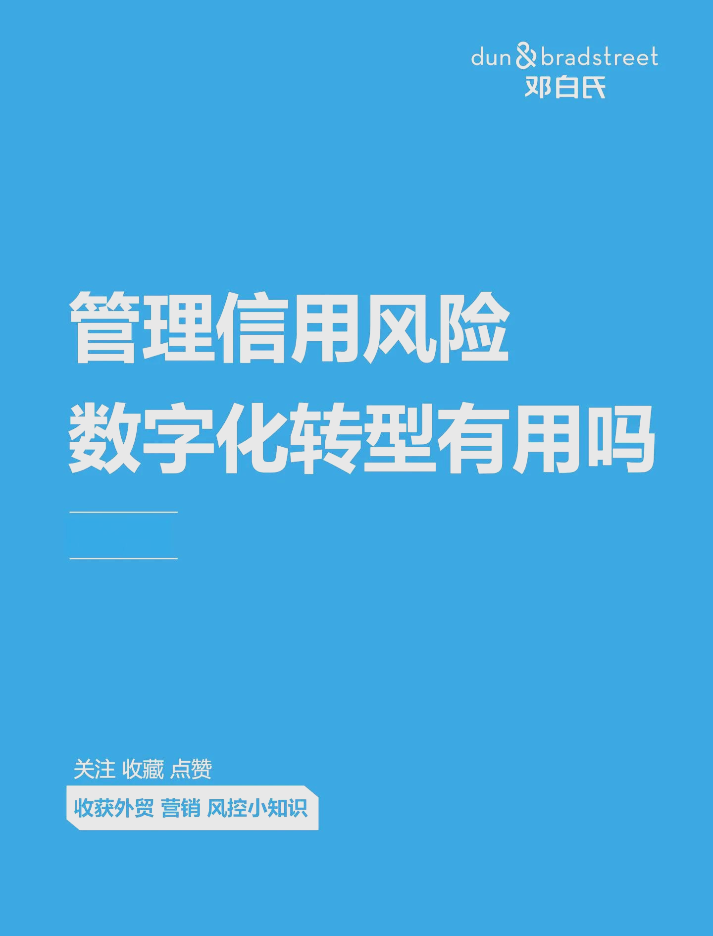 夯实数字化风险管理体系