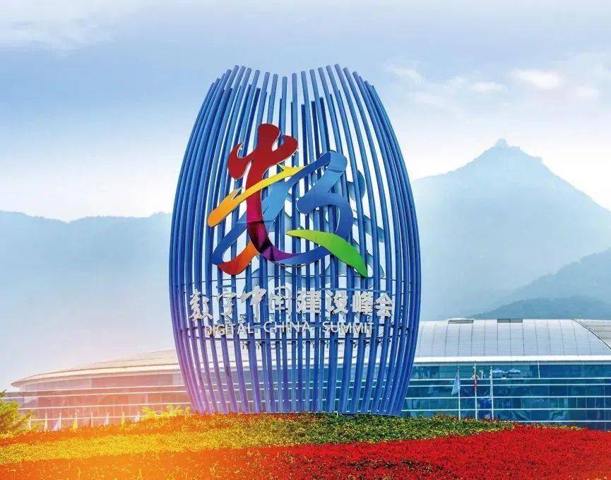 第八届数字中国建设峰会现场体验区开放