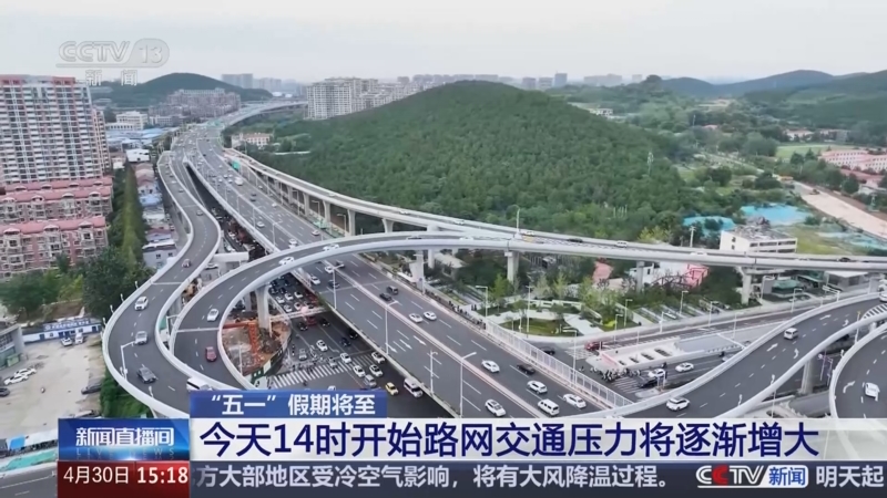 “五一”假期全社会跨区域人员流动量累计超14.65亿人次