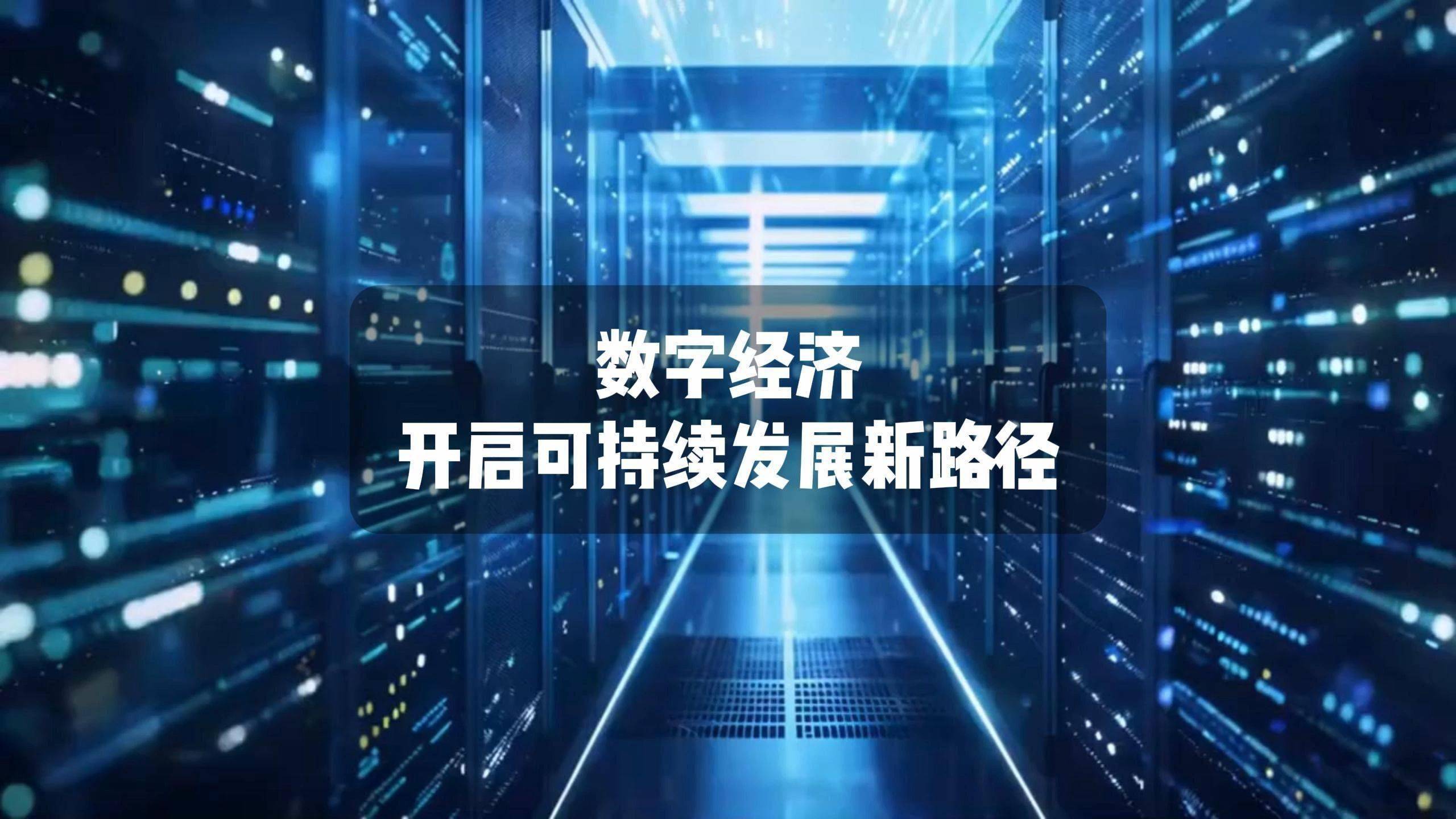 数字经济核心产业量质齐升