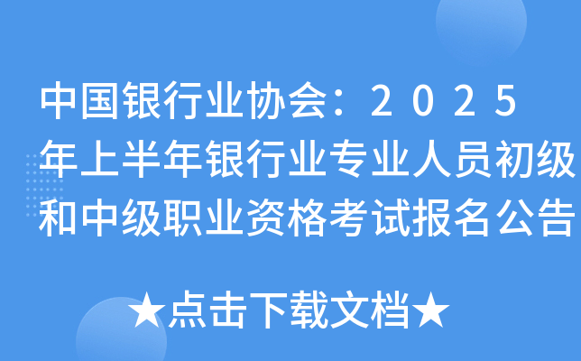 中国银行业协会发布“2024年银行业十件大事”
