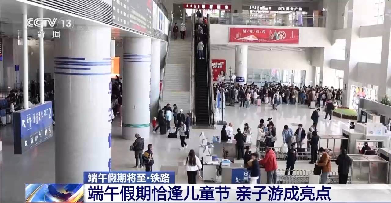 创历史同期新高 铁路端午假期累计发送旅客7875.2万人次