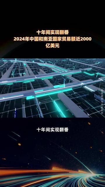 商务部：2024年中国和南亚国家贸易额接近2000亿美元