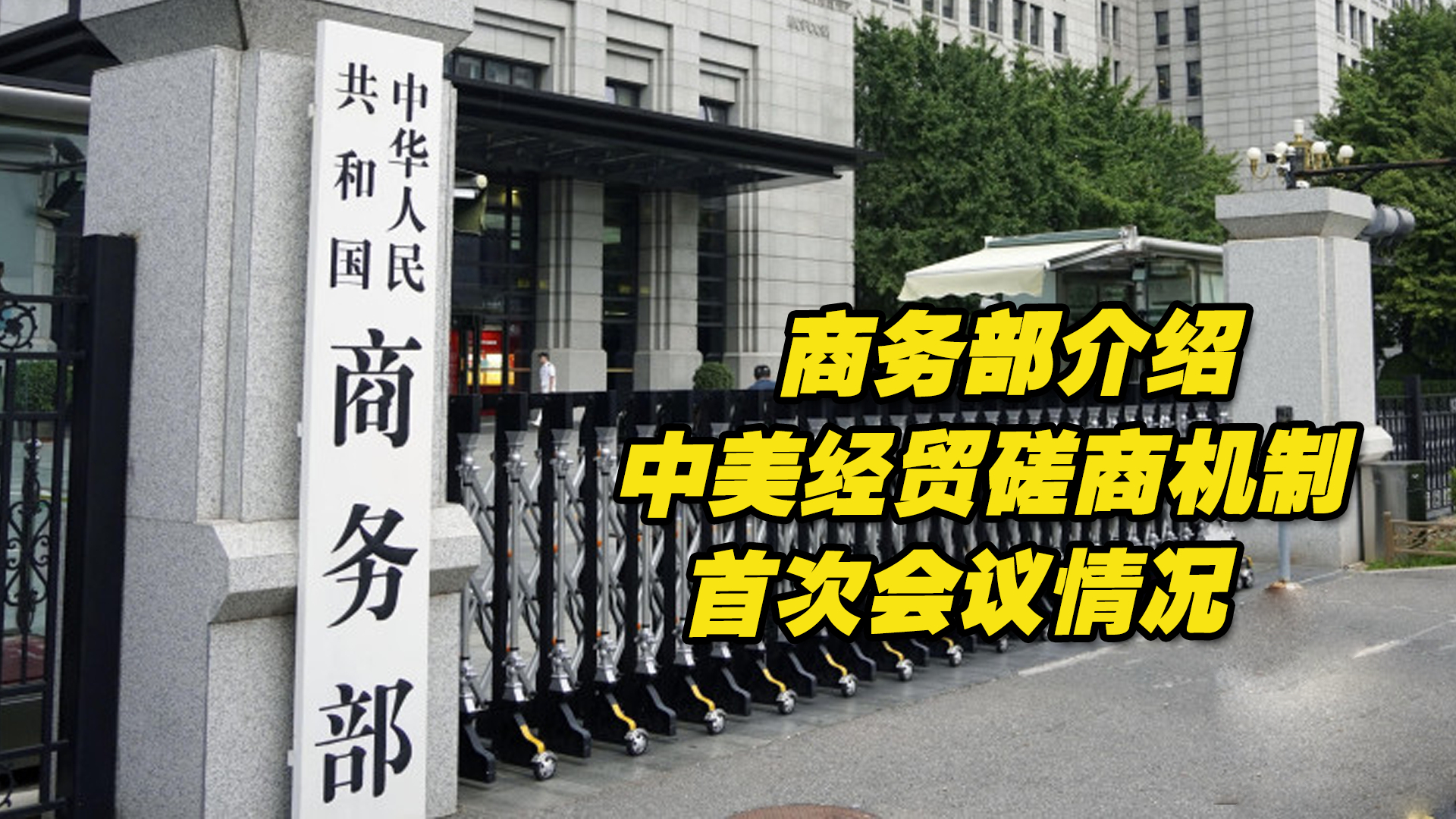 商务部：支持自贸试验区进一步主动对接国际高标准经贸规则