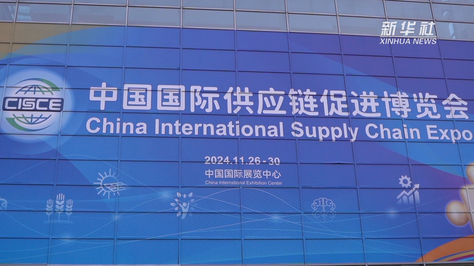 第三届中国国际供应链促进博览会在北京开幕