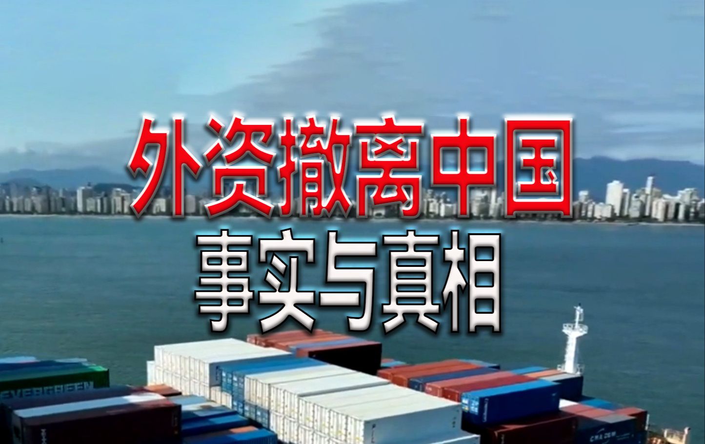 “十四五”期间我国实际使用外资累计达到7087.3亿美元