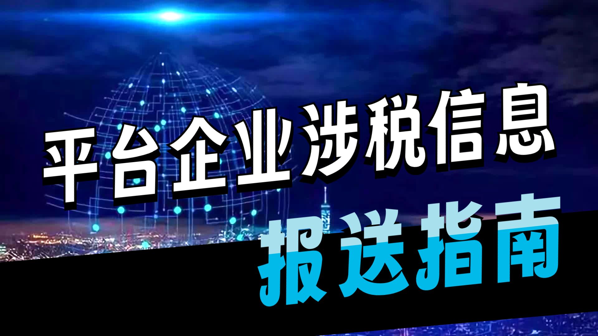 实施《互联网平台企业涉税信息报送规定》是纵深推进全国统一大市场建设的重要举措