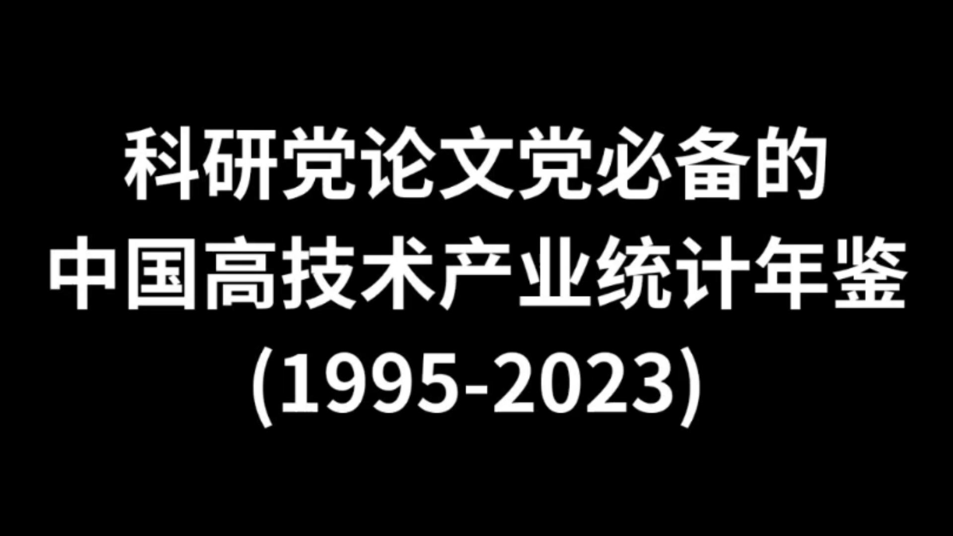 “十四五”这五年丨高技术产业年均增长13.9% 税收数据折射高质量发展成色