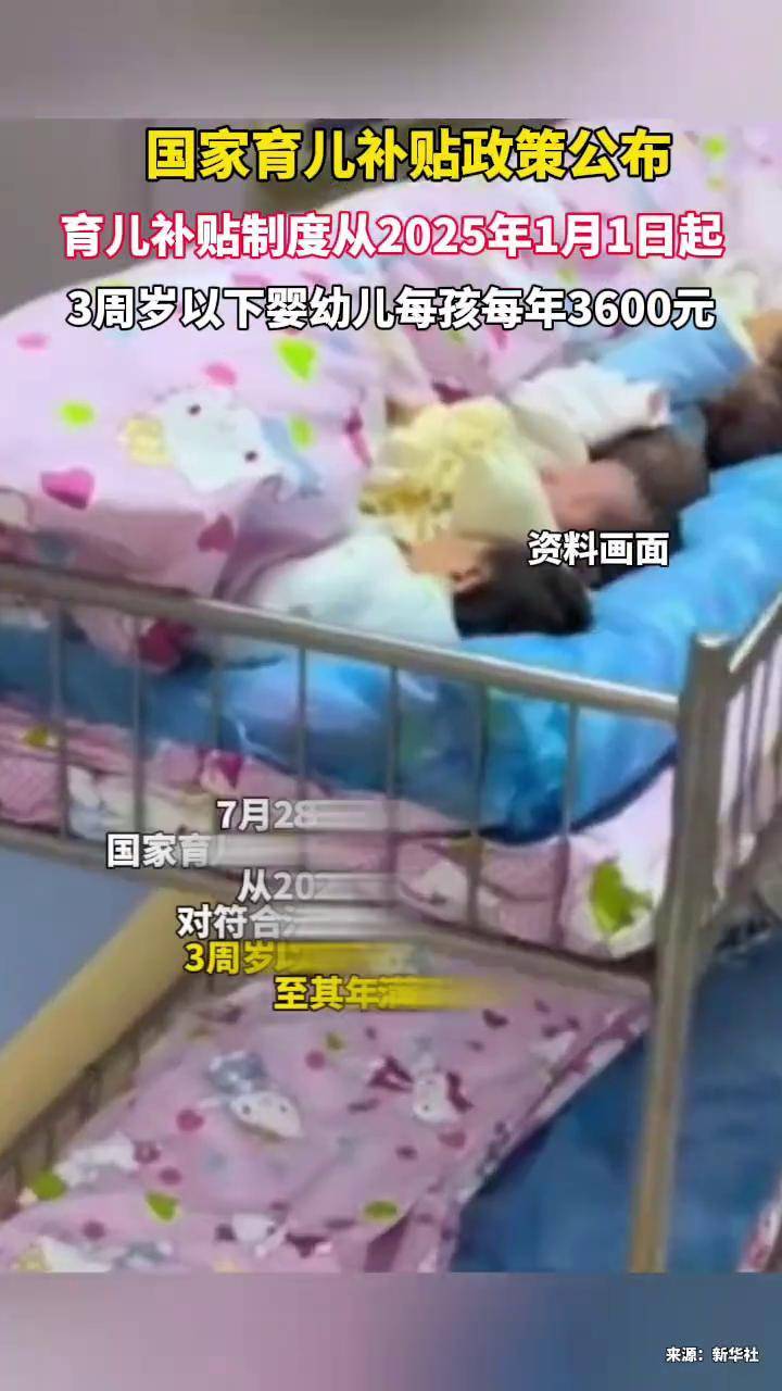 财政部：今年初步安排育儿补贴补助资金预算900亿元左右