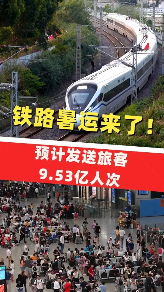 暑运过半!全国铁路发送旅客4.41亿人次