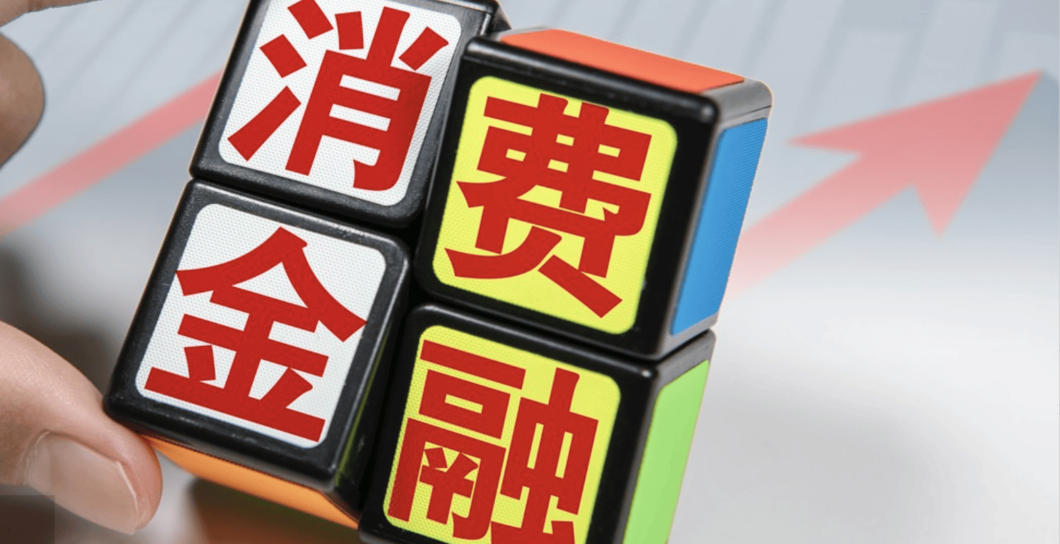 金融监管总局:贷款经办银行要聚焦8类消费行业 加大信贷投放力度