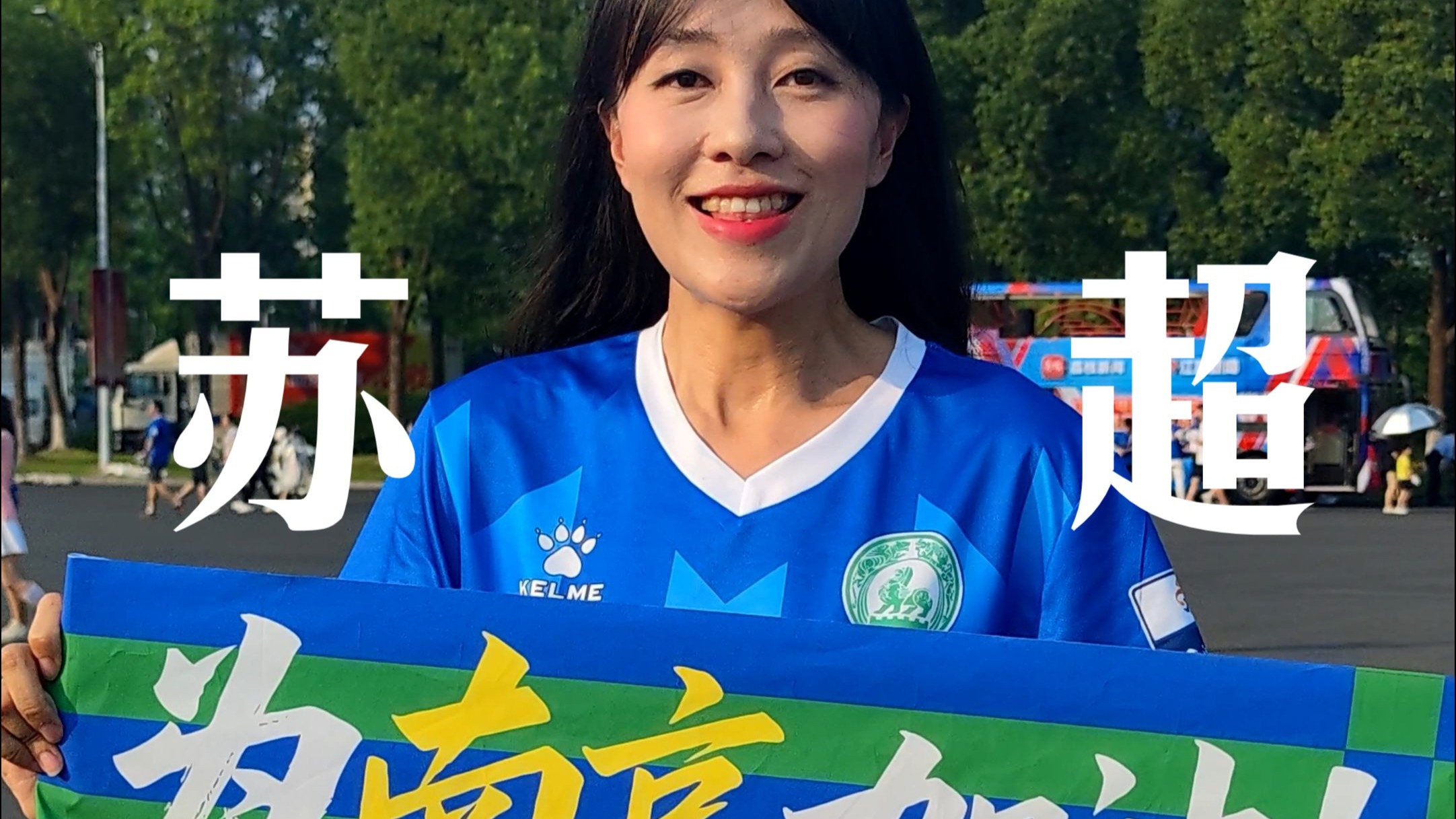 国家体育总局：“苏超”单场上座超6万人 带动江苏全域多场景消费380亿元