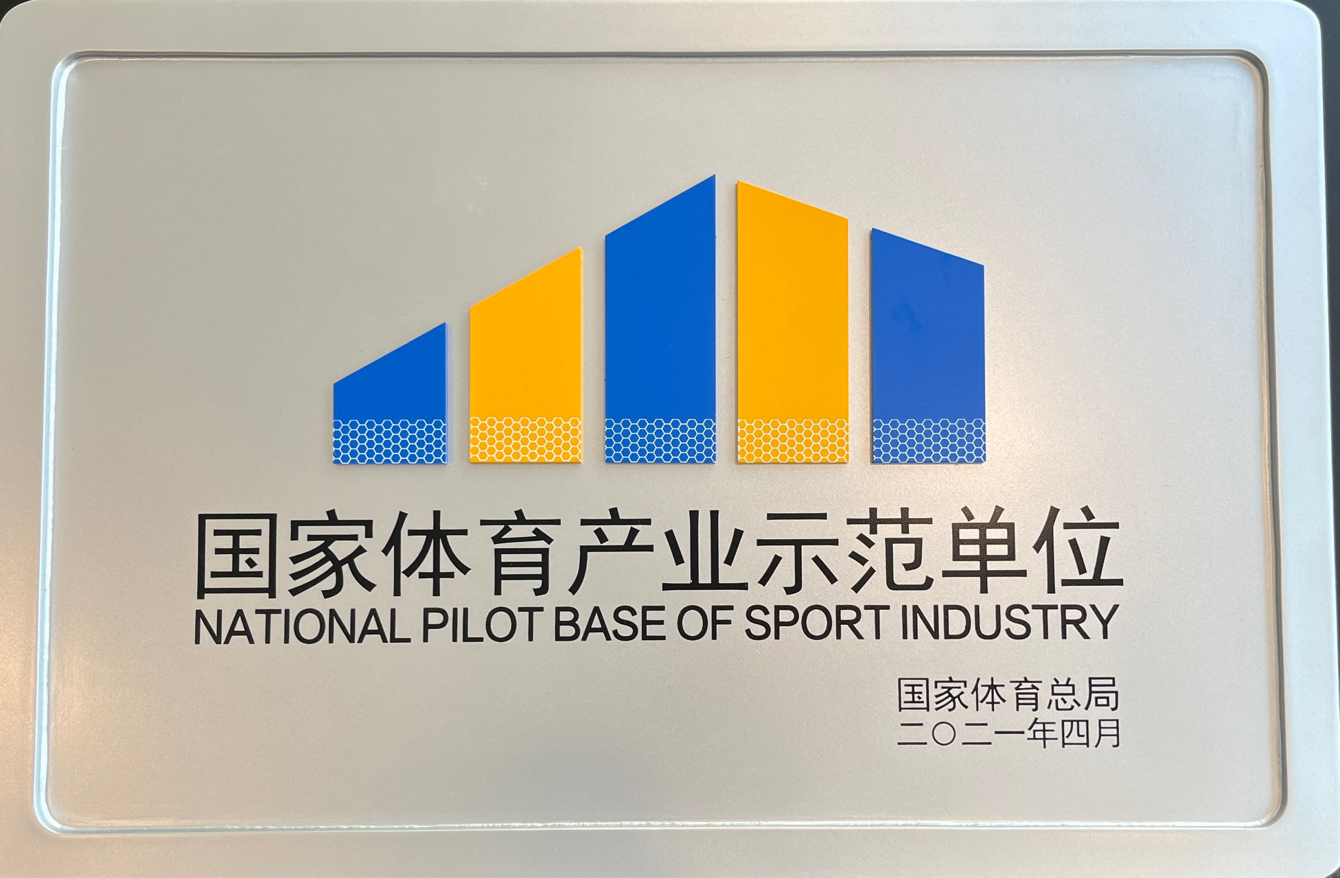 国家体育总局：我国体育产业总规模近五年年均增速超10%