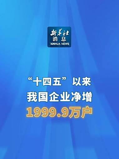 “十四五”以来我国企业净增1999.9万户